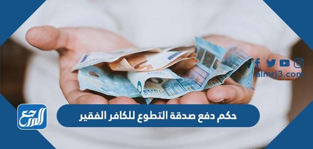 حكم دفع صدقة التطوع للكافر الفقير