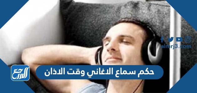 حكم سماع الاغاني وقت الاذان