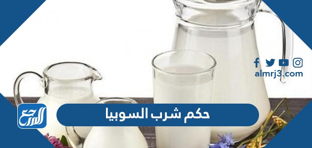 حكم شرب السوبيا