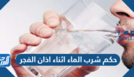 حكم شرب الماء اثناء اذان الفجر