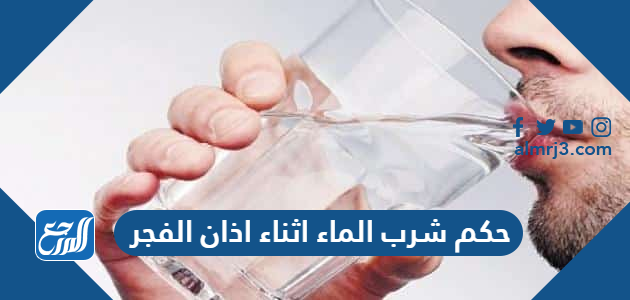 حكم شرب الماء اثناء اذان الفجر