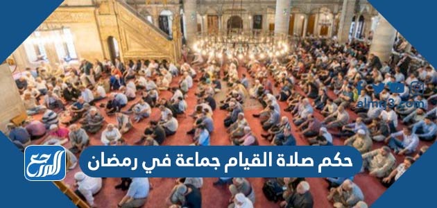 حكم صلاة القيام جماعة في رمضان
