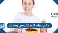 حكم صيام الاطفال في رمضان