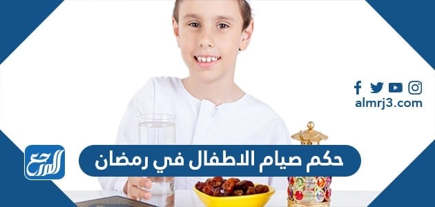 حكم صيام الاطفال في رمضان