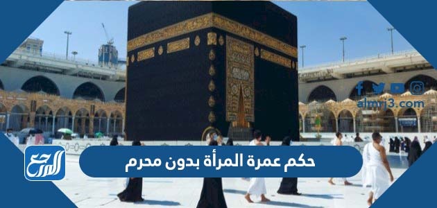 حكم عمرة المرأة بدون محرم