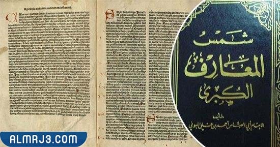 حكم قراءة كتاب شمس المعارف