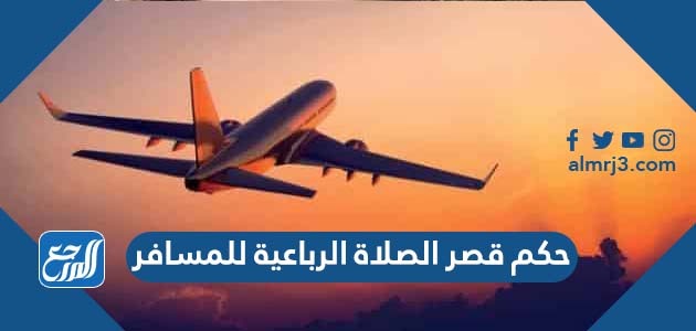 حكم قصر الصلاة الرباعية للمسافر