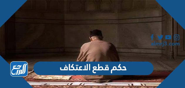 حكم قطع الاعتكاف