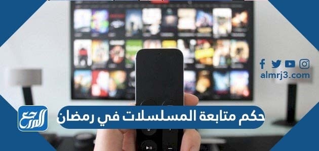 هل لمشاهدة المسلسلات في ليالي رمضان أثر على الصيام