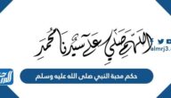 حكم محبة النبي صلى الله عليه وسلم