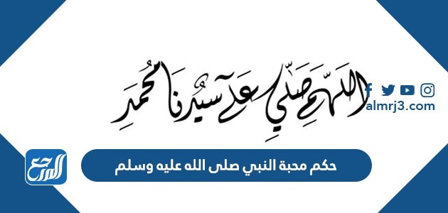 حكم محبة النبي صلى الله عليه وسلم