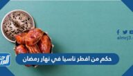 حكم من افطر ناسيا في نهار رمضان