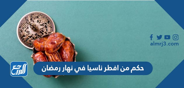 حكم من افطر ناسيا في نهار رمضان