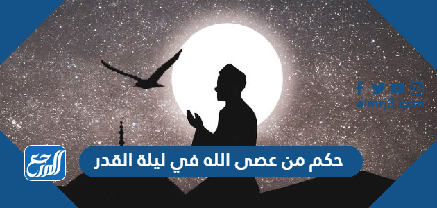 حكم من عصى الله في ليلة القدر