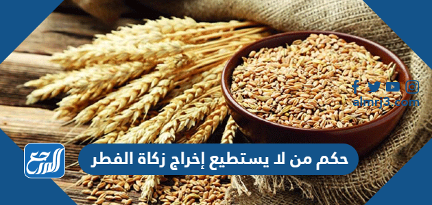 حكم من لا يستطيع إخراج زكاة الفطر