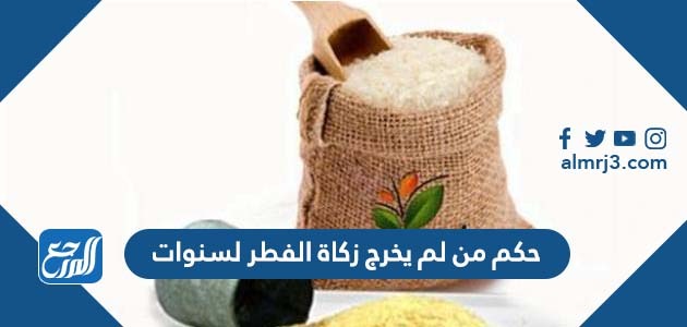 حكم من لم يخرج زكاة الفطر لسنوات