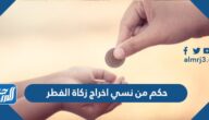حكم من نسي اخراج زكاة الفطر