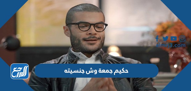 حكيم جمعة وش جنسيته