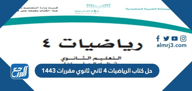 حل كتاب الرياضيات 4 ثاني ثانوي مقررات 1443
