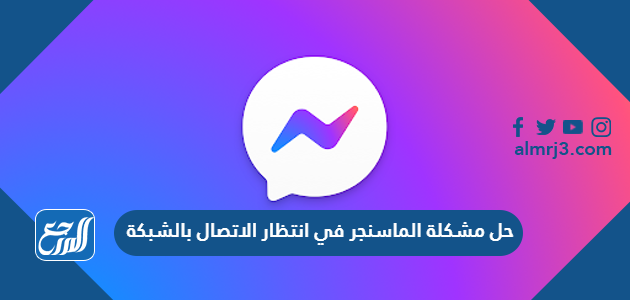 حل مشكلة الماسنجر في انتظار الاتصال بالشبكة