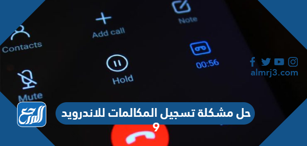 حل مشكلة تسجيل المكالمات للاندرويد 9