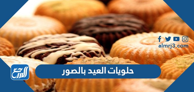 حلويات العيد بالصور