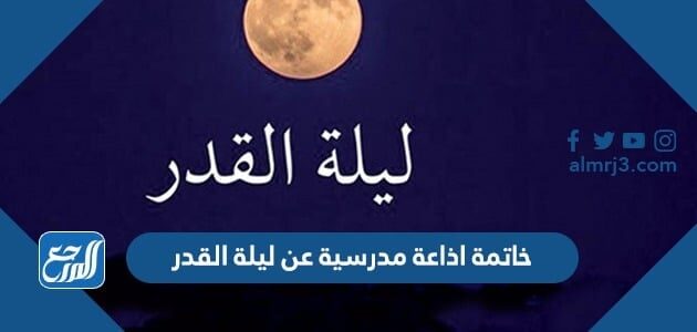 خاتمة اذاعة مدرسية عن ليلة القدر