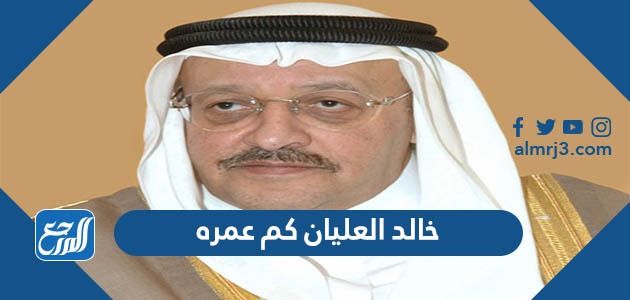 خالد العليان كم عمره