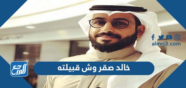 خالد صقر وش قبيلته