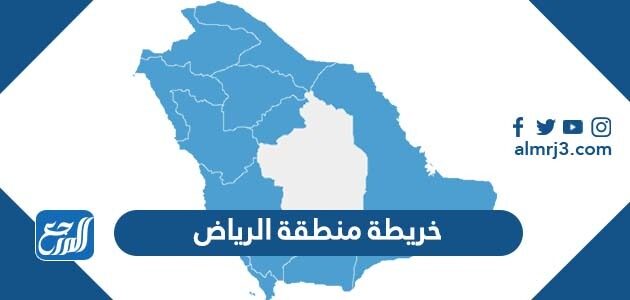 خريطة منطقة الرياض ومحافظاتها