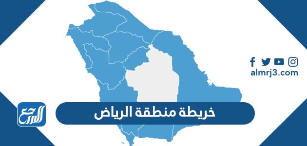 خريطة منطقة الرياض