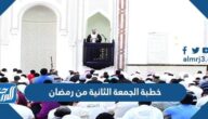 خطبة الجمعة الثانية من رمضان مكتوبة 2025