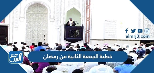 خطبة الجمعة الثانية من رمضان