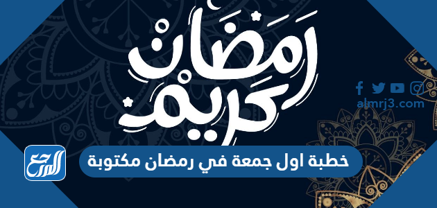 خطبة اول جمعة في رمضان مكتوبة