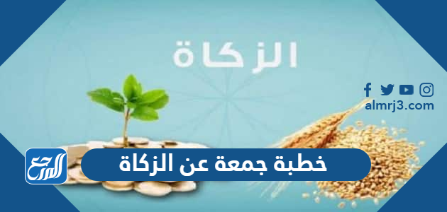 خطبة جمعة عن الزكاة