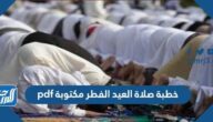 خطبة صلاة العيد الفطر مكتوبة pdf