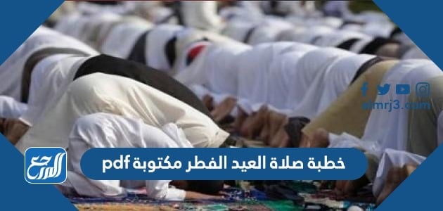 خطبة صلاة العيد الفطر مكتوبة pdf