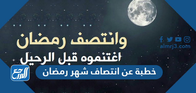 خطبة عن انتصاف شهر رمضان