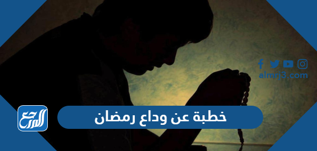 خطبة عن وداع رمضان