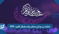 خطبة عن وداع رمضان واستقبال العيد PDF