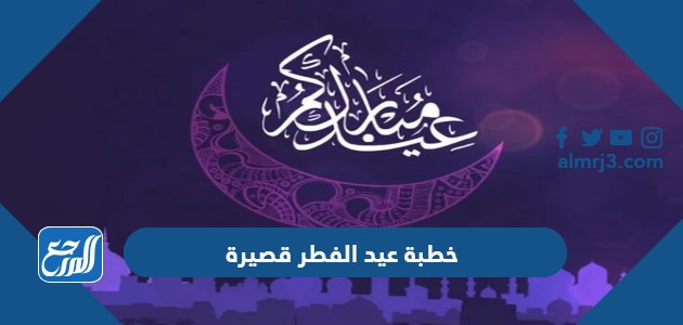 خطبة عيد الفطر قصيرة
