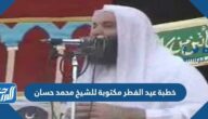 خطبة عيد الفطر مكتوبة للشيخ محمد حسان 2025