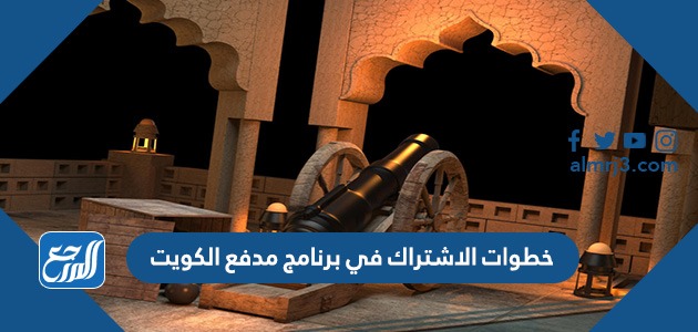 خطوات الاشتراك في برنامج مدفع الكويت