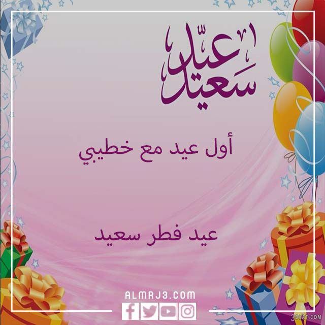 خلفيات أول عيد مع خطيبي 2022