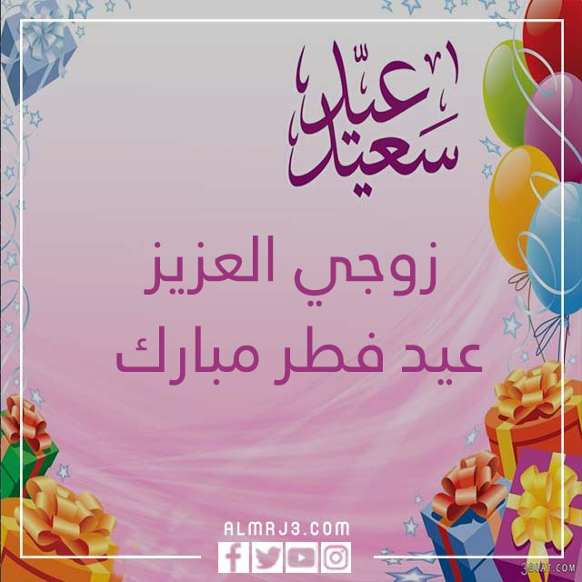 خلفيات أول عيد مع زوجي 2022