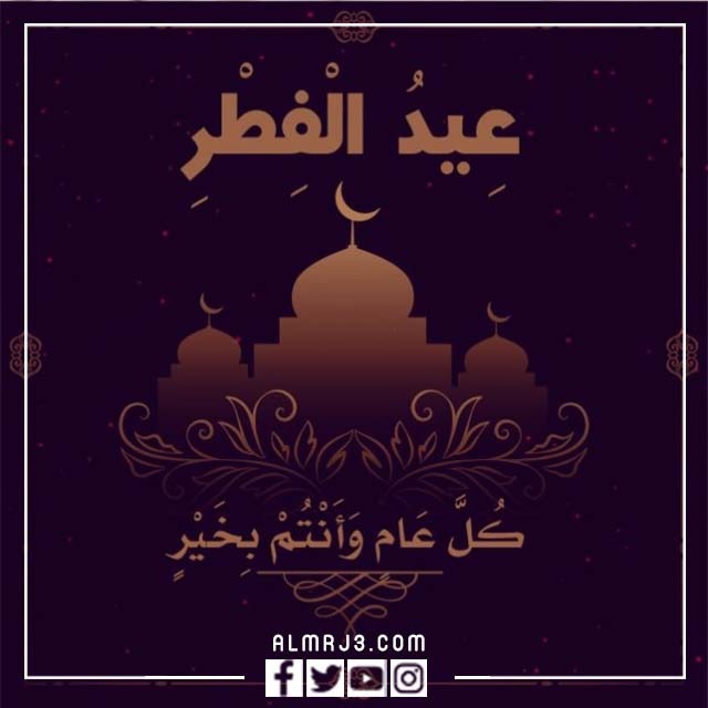 خلفيات تهنئة بعيد الفطر 2022