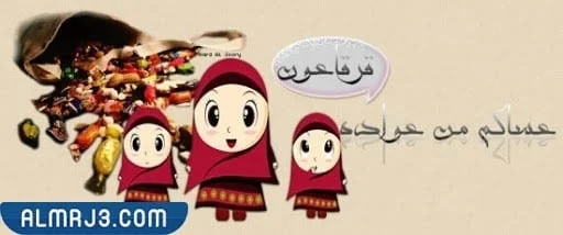 خلفيات تهنئة عن قرقيعان 2022