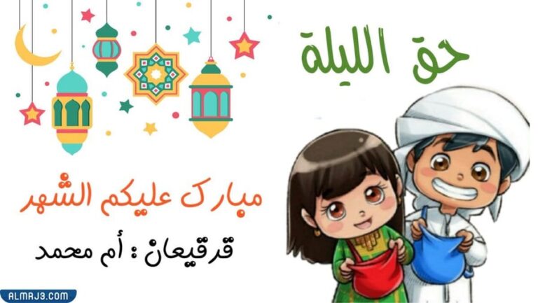 خلفيات تهنئة عن قرقيعان 2022