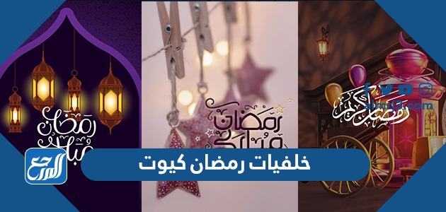 خلفيات رمضان كيوت
