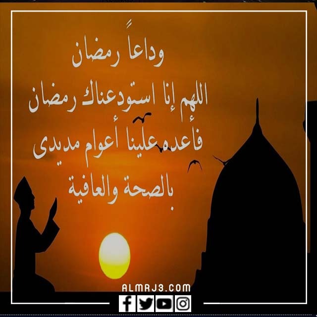 خلفيات عن وداع شهر رمضان